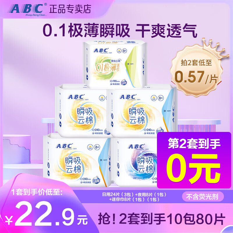 ABC 瞬吸云棉卫生巾 0.1极薄棉柔干爽姨妈巾 日夜组合装40片5包 券后23.9元