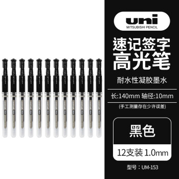 uni 三菱铅笔 UM-153 拔帽中性笔 黑色 1.0mm 12支装
