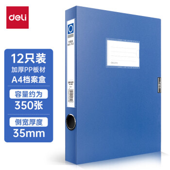 deli 得力 12只经典档案盒 35mm厚资料盒文件盒 蓝5602