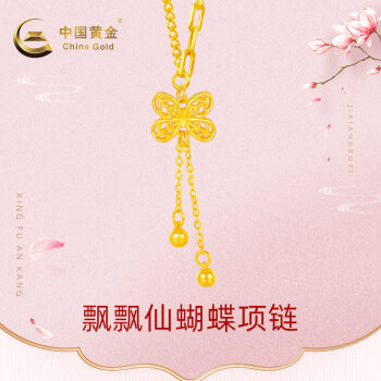 中国黄金 足金飘飘仙蝴蝶项链送女友送朋友送礼  计价  4克