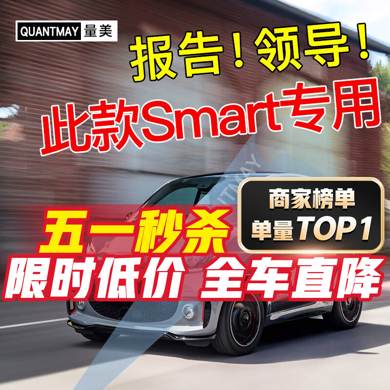 QUANTMAY 量美 适用于奔驰smart fortwo小精灵汽车贴膜全车防爆隔热防晒玻璃膜 奔驰Smart专用M系全车膜 券后546元