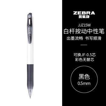 ZEBRA 斑马牌 JJZ15W 按动中性笔 黑色 0.5mm 单支装
