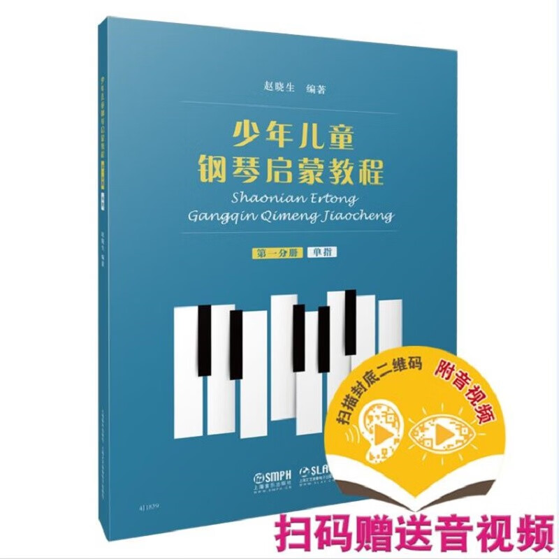 少年儿童钢琴启蒙教程 第1分册 单指 扫码赠送配套音视频 14元