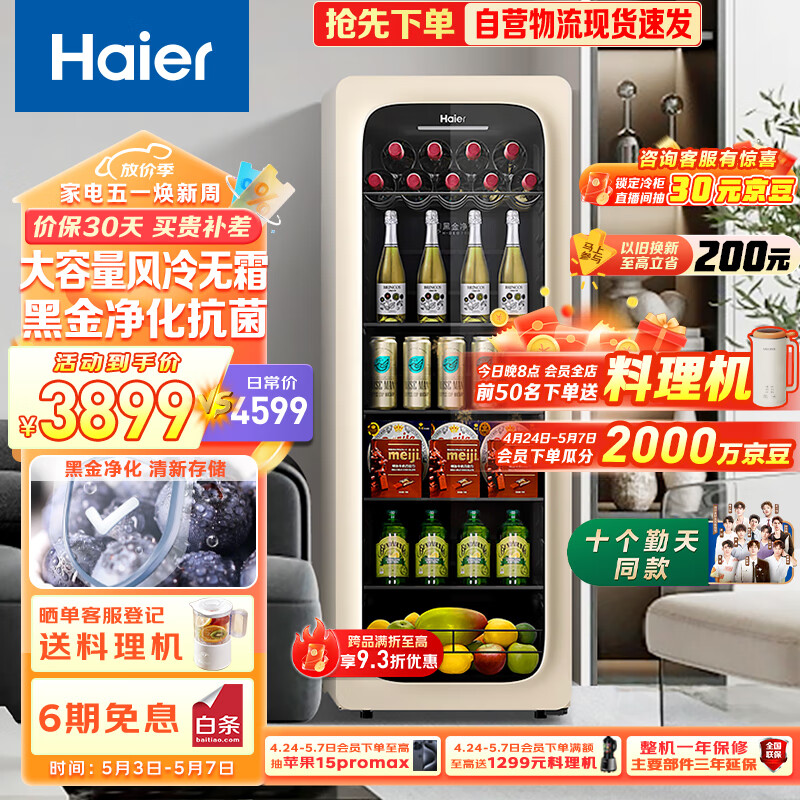 Haier 海尔 200升家用客厅办公室冷藏柜暖藏冰吧元气吧茶叶饮料水果蔬菜小型冰箱象牙米LC-200WLH9EY1 券后3699元