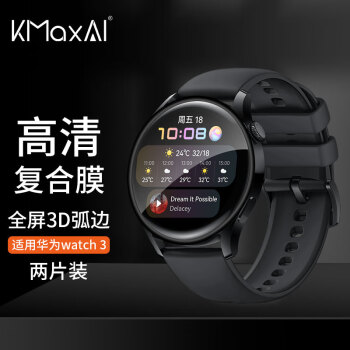 KMaxAI 开美智 适用华为Watch 3全屏高清保护膜华为手表表盘屏幕贴膜 防划复合膜 3D软膜 不碎边