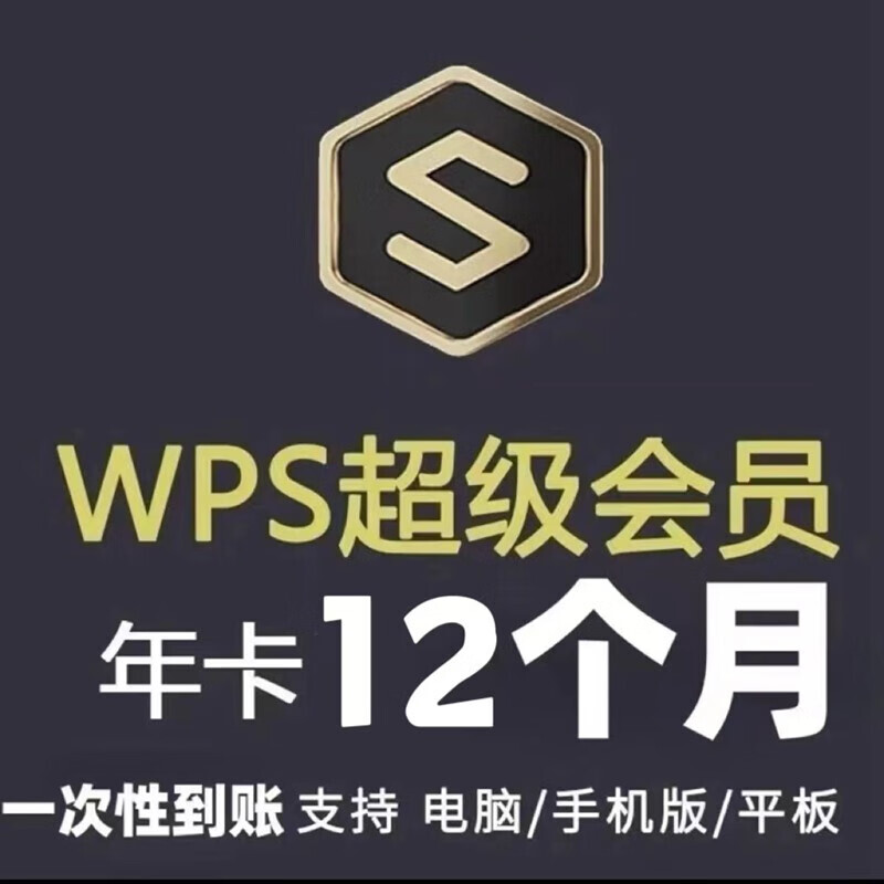 WPS 金山软件 超级会员年卡 12个月 98元