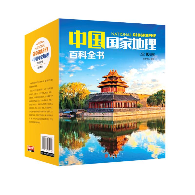 《中国国家地理百科全书》（套装共10册） 25.2元（满200-100，需凑单）
