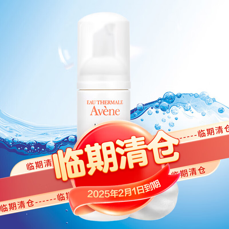 Avene 雅漾 净柔卸妆洁面摩丝150ml 43.9元