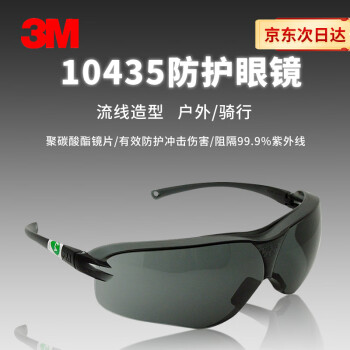 3M 10435护目镜防风防尘防冲击骑行防护眼镜工业防切割飞溅专用