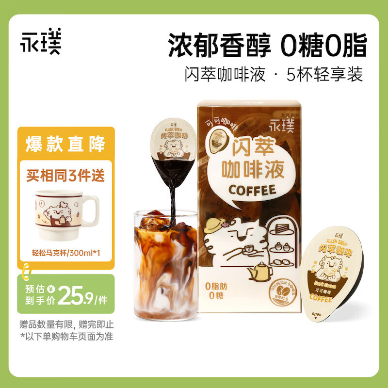 Yongpu 永璞 咖啡液浓缩黑咖啡速溶无糖0脂可可风味18g*5颗 券后17.8元