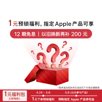 Apple 苹果 1元福利包（本商品仅作为权益名额锁定，无实物）