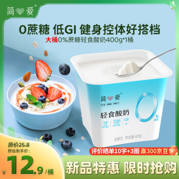 simplelove 简爱 轻食酸奶0%蔗糖400g*1 低温酸奶大桶分享装 代餐