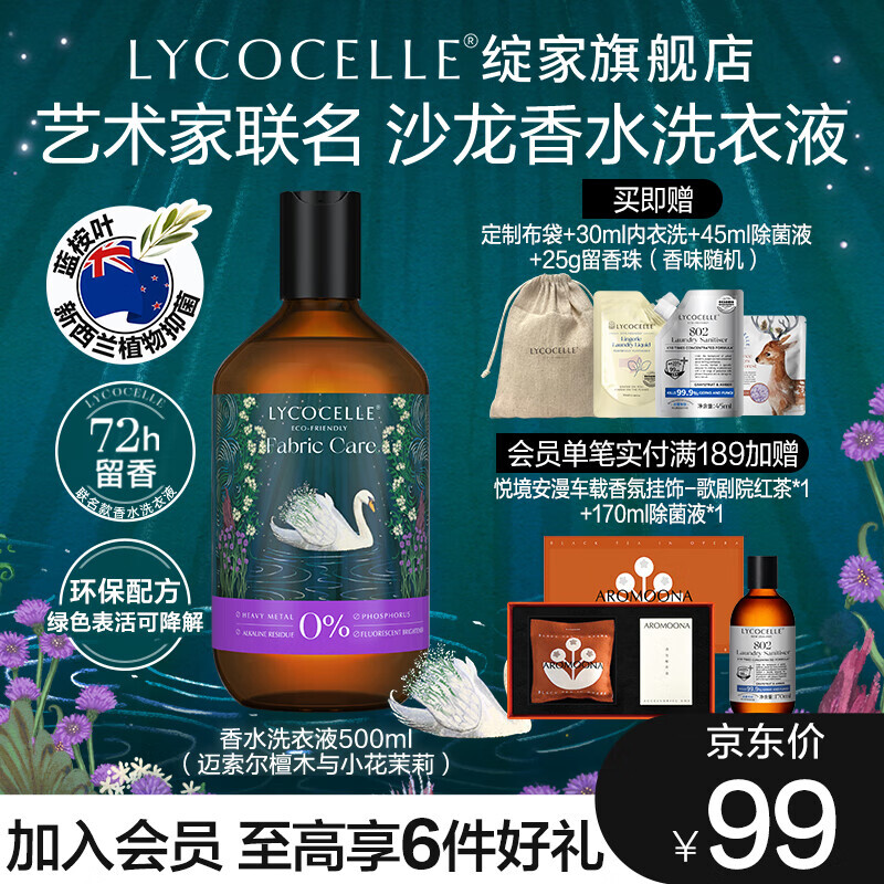 LYCOCELLE 绽家 羊绒羊毛真丝香氛洗衣液500ml持久留香毛呢衣物柔顺护衣 99元