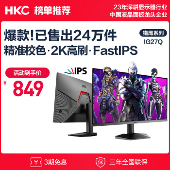 HKC 惠科 IG27Q 2023款 27英寸 IPS G-sync FreeSync 显示器（2560×1440、170Hz、100%sRGB）