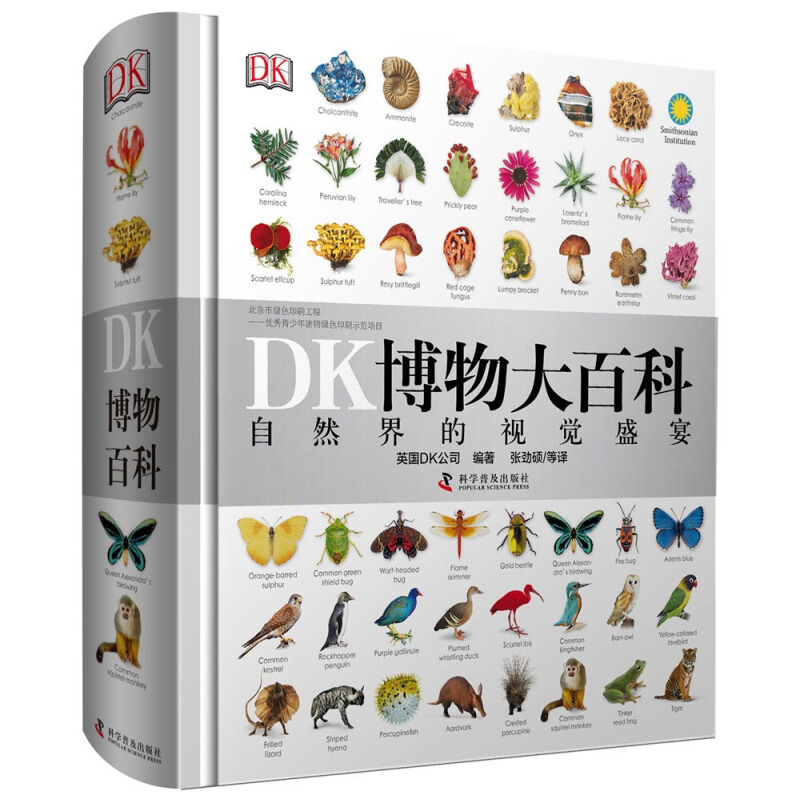 京东PLUS：《DK博物大百科》（精装，非点读） 66.38元（满300-130，需凑单）