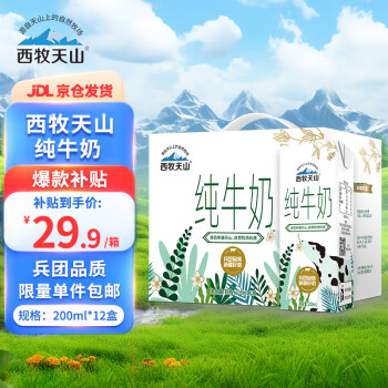 西牧天山 新疆纯奶全脂牛奶200ml*12盒整箱营养早餐奶礼盒款