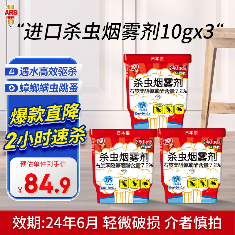 ARS 安速 红阿斯杀虫烟雾剂 [效期24年6月]进口红阿斯10g*3 券后29.48元