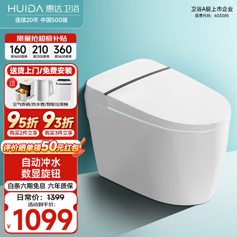 HUIDA 惠达 轻智能马桶大冲力冲水脚踢自动冲水智能坐便器 1099元