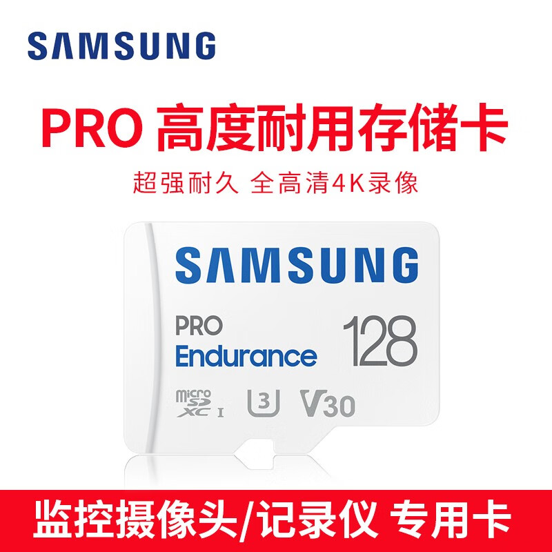 SAMSUNG 三星 128GB TF（MicroSD）存储卡 U3,C10,V30 PRO Endurance视频监控摄像头卡行车记录仪内存卡 149元