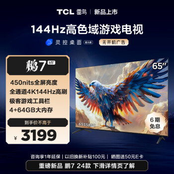 TCL 雷鸟 鹏7 24款 65英寸游戏电视 144Hz高刷 HDMI2.1