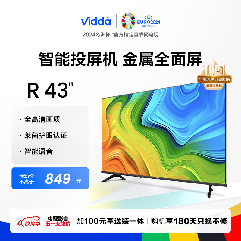Vidda 43V1F-R 液晶电视 43英寸 1080P 849元