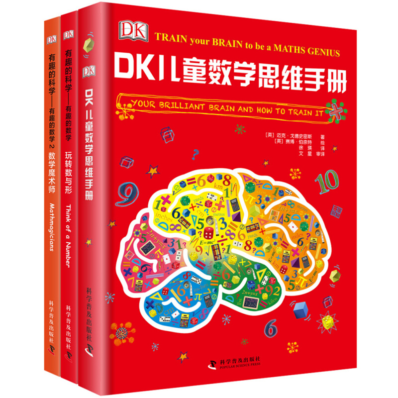 《DK儿童数学思维手册+DK有趣的科学》（精装、套装共3册） 券后37.53元