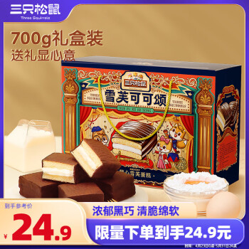 三只松鼠 甜心雪芙蛋糕礼盒700g黑巧克力味糕点心春节过年送礼团购