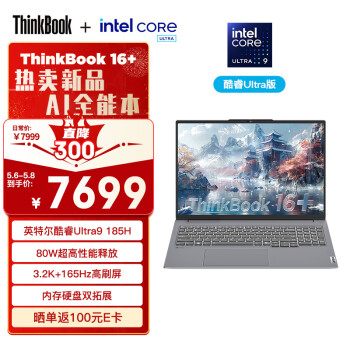 ThinkPad 思考本 联想ThinkBook 16+ 2024 AI全能本 英特尔酷Ultra9 185H