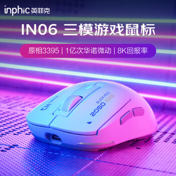 inphic 英菲克 IN6无线游戏鼠标有线蓝牙三模PAW3395电竞 轻量化60g/26000DPI/8K回/1