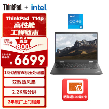 ThinkPad 思考本 T14p 联想14英寸高性能标压工程师本 13i5-13500H 16G 512G