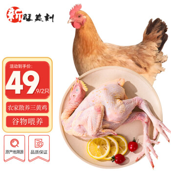 新旺美刻 源头直发  三黄鸡1kg*2只 冷冻新鲜鸡肉散养鸡走地鸡煲汤食材