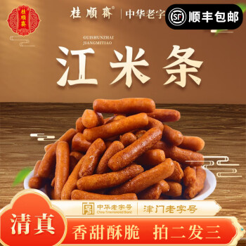 桂顺斋 中华老式江米条 清真特色小吃280/g包 江米条
