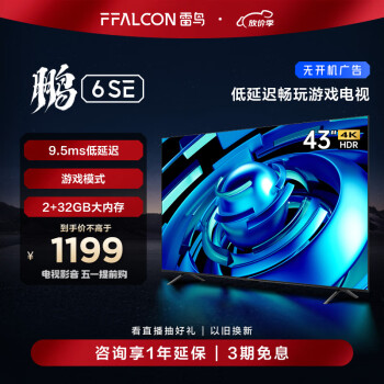 FFALCON 雷鸟 鹏6SE系列 43S365C 液晶电视 43英寸 4K