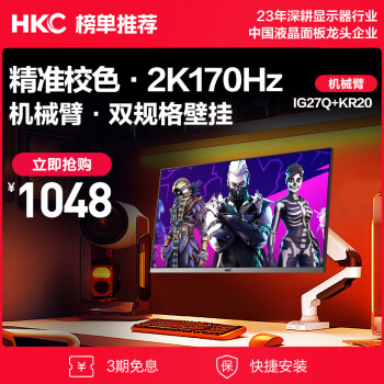 HKC 惠科 27英寸2K 170Hz电竞显示器+电脑桌面显示器旋转升降机械臂