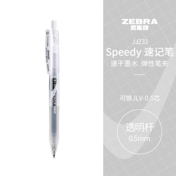 ZEBRA 斑马牌 JJZ33 按动中性笔 透明杆黑芯 0.5mm 单支装