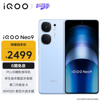 6期免息：iQOO Neo9 5G手机 16GB+256GB