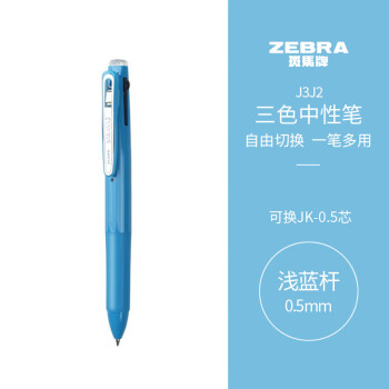 ZEBRA 斑马牌 斑马 J3J2 按动三色多功能中性笔 浅蓝色杆 0.5mm 单支装