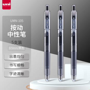 uni 三菱铅笔 三菱 UMN-105 按动速干中性笔 黑色 0.5mm 5支装