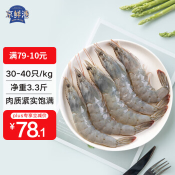 富达亿品 京鲜港 厄瓜多尔白虾 净重1.65kg 30-40只/kg 单冻海鲜烧烤