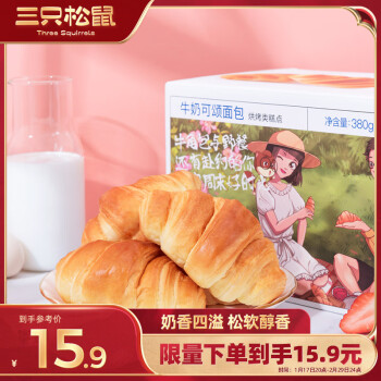 三只松鼠 牛奶可颂面包 早餐面包代餐休闲零食小吃牛角包原味380g