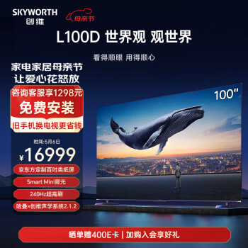 SKYWORTH 创维 L100D 液晶电视 100英寸 4K