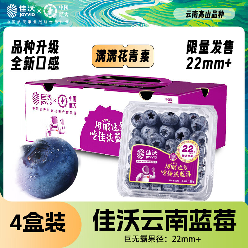 JOYVIO 佳沃 云南精选蓝莓巨无霸22mm+ 4盒装 约125g/盒 新鲜水 79.92元（159.84元/2件）