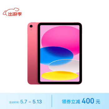Apple 苹果 iPad(第 10 代)10.9英寸平板电脑 2022年款(64GB WLAN版/学习办公娱乐/MPQ33CH/A)粉色