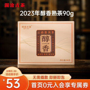 澜沧古茶普洱茶醇香云南普洱熟普90g 2023年砖茶盒装