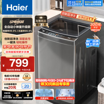 Haier 海尔 波轮洗衣机全自动 8公斤大容量 全桶换风 超净洗 自编程 一体盖 原厂品质