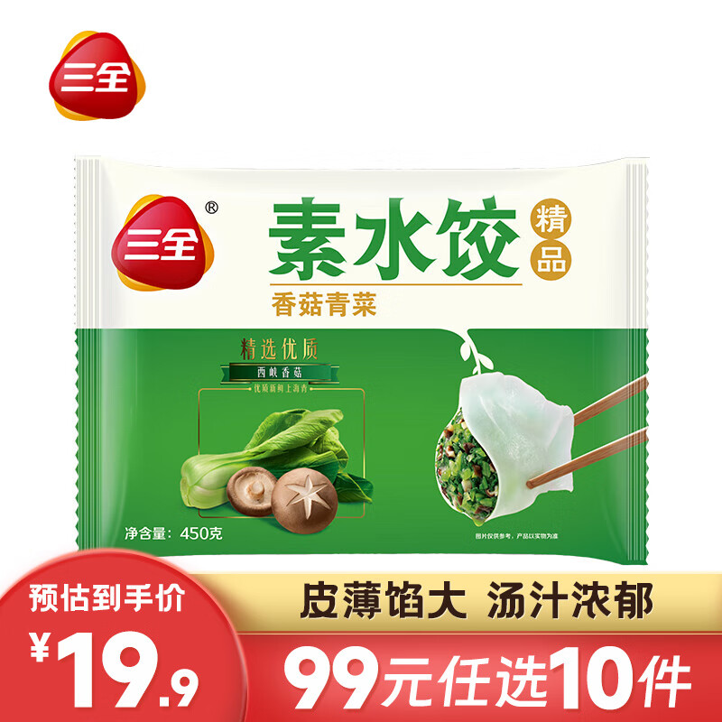 三全 香菇青菜素水饺30个450g 14.9元