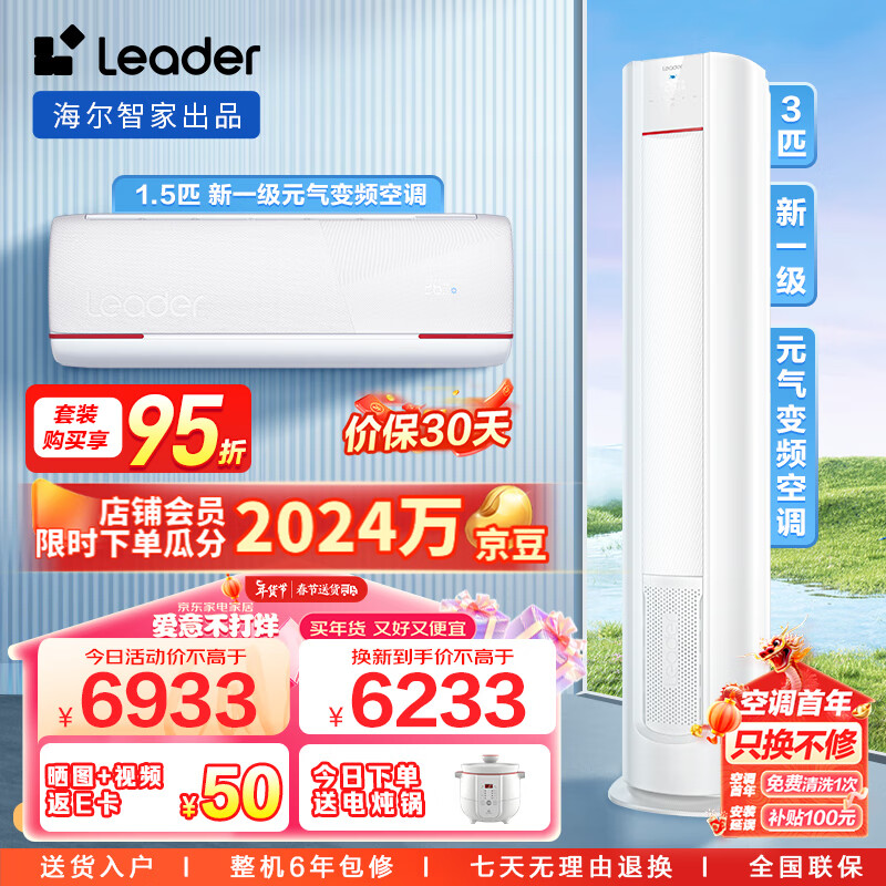 Leader 海尔智家 元气系列柜挂空调套装 新一级变频一室一厅（1.5匹挂机35LKG+3匹柜机72LKC） 6458元