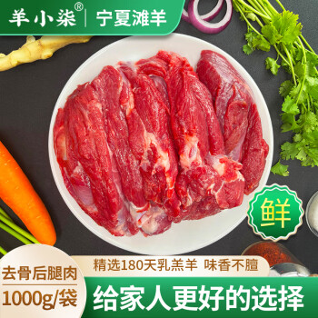 羊小柒 宁夏滩羊肉 生鲜去骨后腿肉1000g/袋 烧烤火锅食材