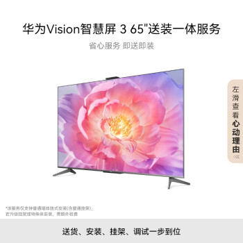 HUAWEI 华为 Vision智慧屏 3 65英寸 4K超级投屏240Hz超高清超薄护眼电视机HD65QINA