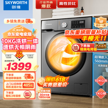 移动端、京东百亿补贴：SKYWORTH 创维 滚筒洗衣机 全自动 洗烘一体机10公斤大容量